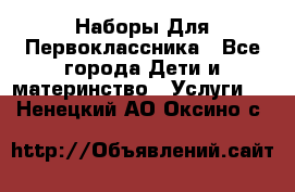 Наборы Для Первоклассника - Все города Дети и материнство » Услуги   . Ненецкий АО,Оксино с.